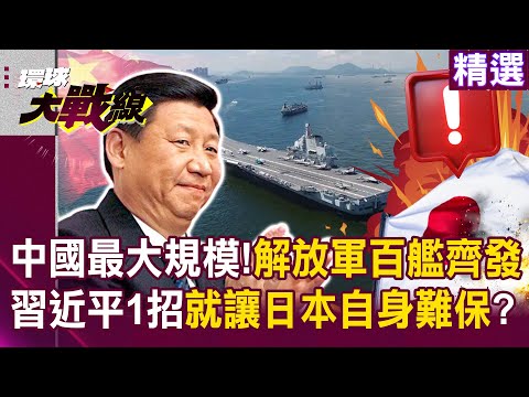 【精選】解放軍百艦齊發「中國最大規模死鎖第一島鏈」?!習近平只要一招「讓日本不敢輕舉妄動」?!|#環球大戰線 @Global-vision-talk