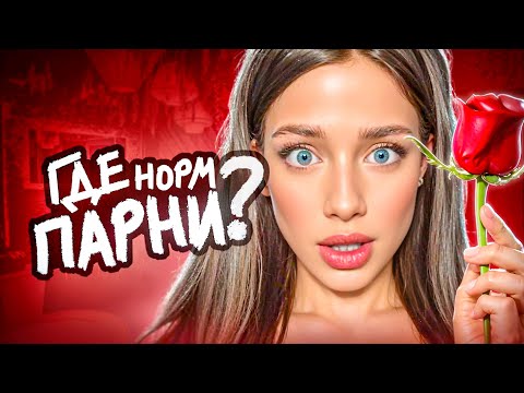 С Девочками Больше Не Хотят ЗНАКОМИТЬСЯ