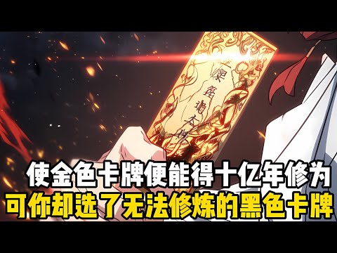 使用這張金色卡牌你就能穫得十億年修爲，從此便能無敵於修仙界，可你卻偏偏選瞭使自己無法修煉的黑色卡牌，衆人皆駡你是個不求上進的廢物#漫画 #小说 #玄幻