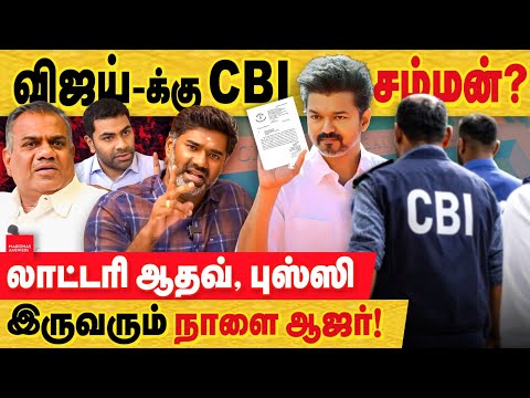 விஜய்-க்கு CBI சம்மன்? FIR உறுதி... நாளை லாட்டரி ஆதவ் , புஸ்ஸி இருவரும் நாளை ஆஜர்!