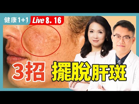 肝斑留意誘發7大因素；安全祛斑3種療法，減少黑色素沈澱；敏感肌1招挑對保養品（2024.08.16）| 健康1+1 · 直播