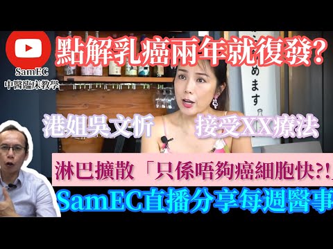 《名人健康》005 吳文忻乳癌患病兩年後，點解復發兼擴散到淋巴？吳文忻親述：「唔係XX療法無效，只係唔夠佢(癌細胞)快」I SamEC每週直播分享