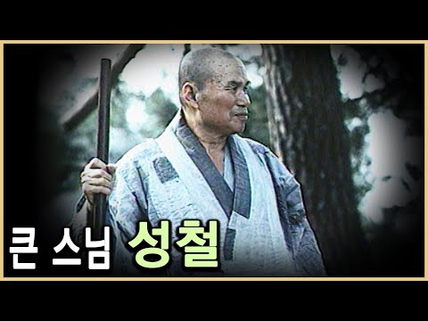 KBS 다큐멘터리극장 – 큰 스님 성철 1부 / KBS 19940109 방송