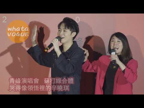 青峰演唱會 蘇打綠合體   哭得像領悟裡的辛曉琪
