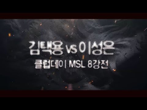 [스타명경기 : 김택용 vs 이성은] MSL : 택신의 완성이냐, 이성은의 세레머니냐.. 과연 그 결과는?