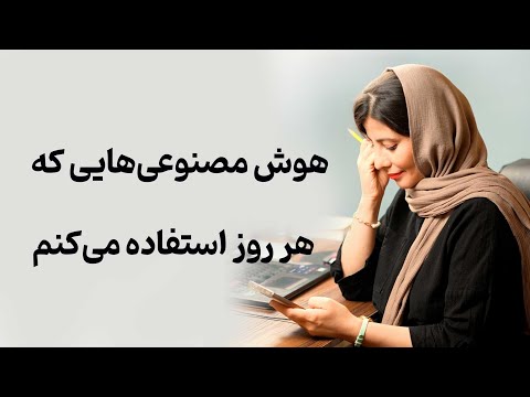 هوش مصنوعیهایی که هر روز استفاده میکنم