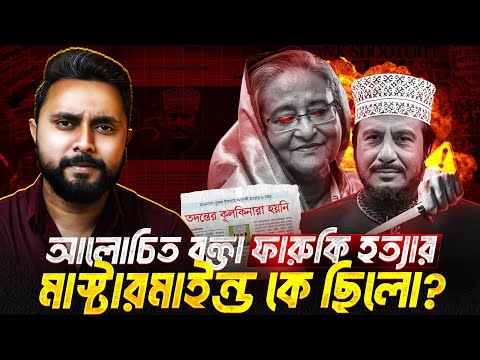 The mystery of the murder of Islamic speaker Farooqi! Is Hasina involved? Nurul Islam Farooqi-Zun...