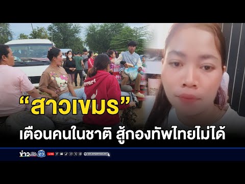 “สาวเขมร” เตือนคนในชาติ สู้กองทัพไทยไม่ได้   | ตลาด-ข่าวเช้าเวิร์คพอยท์ | 27 ก.ย.68