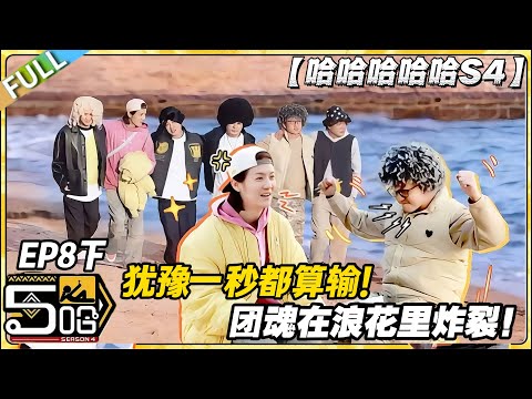 【FULL】哈哈哈哈哈S4 第8期下：破防！跳海不是游戏是承诺，五哈团用行动诠释什么是团魂！#哈哈哈哈哈第四季 #哈哈哈哈哈s4 #邓超 #陈赫  #综艺 #搞笑