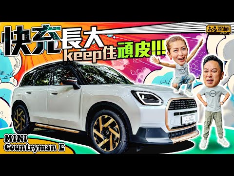 MINI COUNTRYMAN E｜Gin姐講明要等埋佢先試全新COUNTRYMAN，我哋點敢唔等吖！佢拍住陳生一齊試車之後，唔知覺得點呢？（附設中文字幕）｜#駕輛試車 #駕輛UpCar