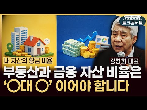 CEO Kang Chang-hee: "As you age, the proportion of ○○ assets, not real estate, should increase. /...