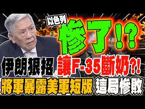 伊朗狠招讓F-35斷奶?! 將軍暴露美軍短版 這局慘敗 郭正亮曝:這個人賺爛的機會來了?!