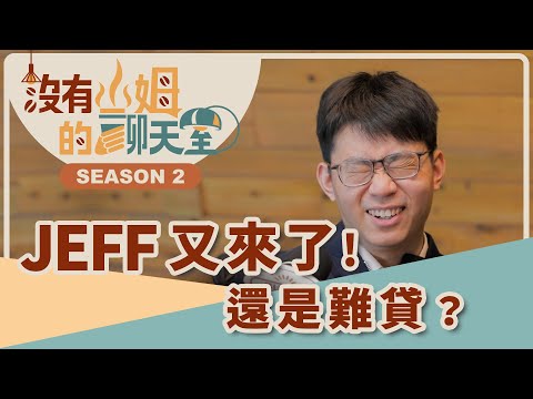 不是貸不過，而是說服銀行很重要！！ 網友Q&A一次破解利率盲點，搞懂「收支比」，不怕被銀行打槍！｜【沒有山姆的聊天室】S2 Ep.42｜@gorgeousspace