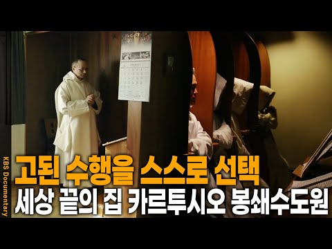 하루 한끼의 반찬없는 식사. 스스로 선택한 좁은 공간.  영원의 진리를 쫓고 있는 수도자들의 삶. 아시아 유일의 세상 끝의 집 카르투시오 봉쇄수도원 | KBS 2019 방송