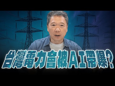 '25.10.03【財經一路發】台灣電力會被AI帶爆？