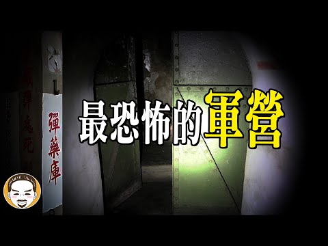 99%的人都說這個軍營最恐怖，鬧鬼軍營靈異故事 | 老王說