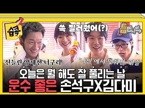 [#습콕📌] 9번 만에 맞춰버린 역대급 퍼즐?🤩 틈만나면 전략 짜는 손석구와 프로판읽러 김다미의 드라마 같았던 명경기👏 #틈만나면 #WheneverPossible #SBSenter
