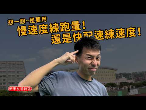 精選觀眾8問！！慢速度練跑量還是快配速練速度？重訓訓練分配！！ 重跑者該怎麼訓練？？【新手友善特區】【哲睿Jerry】
