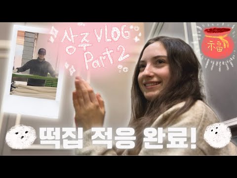 🇺🇦🇰🇷국제커플| 우크라이나 여자가 남자친구 부모님이랑 2주일 동안 살았어요(PART 2)| 설날 떡집 알바🧧미용실 가기, 아버지랑 쇼핑하기, 🏌🏻‍♀️⛳️골프 쳐보기