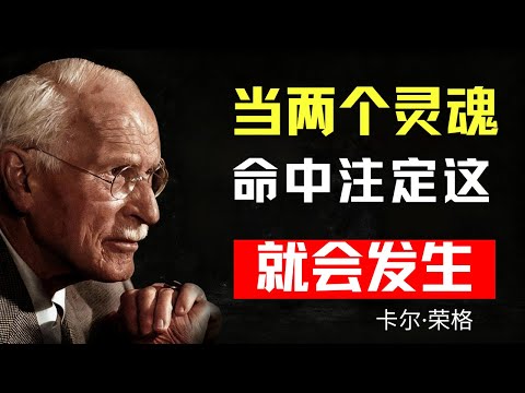 當兩個靈魂的能量契合，任何力量都無法將其拆散 | 卡爾·榮格