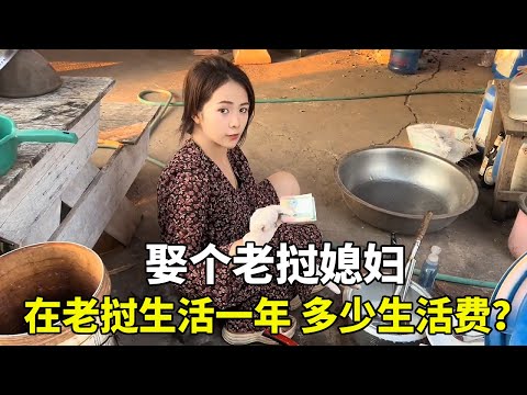 娶個老撾媳婦，在老撾生活一年，需要多少生活費？【老挝浪子】 #老撾浪子 #老撾米娜 #娶個老撾媳婦
