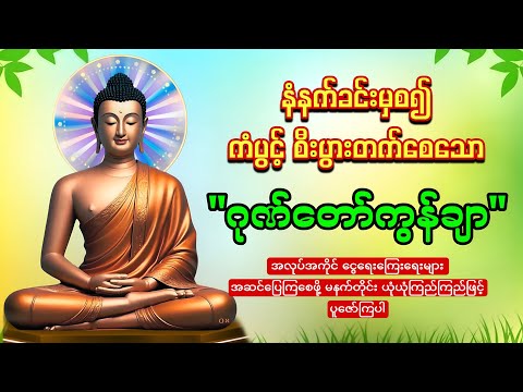 🙏🌷🙏မနက်တိုင်းဖွင့်ပါ🙏🌷🙏ဂုဏ်တော်ကွန်ချာ ကံပွင့်လာဘ်ပွင့် စီးပွားတက်🙏🌻🙏စေျးရောင်းကောင်းစေသော