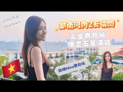 ［凱晴Nina～放假又想飛 越南越愛🇻🇳EP1］首次📍河內之旅 | 豪坐✈️越南航空商務艙吃到飽 | 💰千零萬越南盾當作碎銀 ｜入住西湖景觀五星級洲際酒店 ｜越式法國餐🇫🇷堅要吃足3個鐘(鐘)