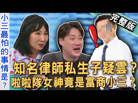 【新聞挖挖哇】知名律師私生子疑雲？女方淚訴「無套」十多天就懷孕？啦啦隊女神淪富商小三？談感情沒法講道理？20250603｜來賓：呂文婉、林萃芬、LaLa蘇心甯、雷丘律師、錢毅