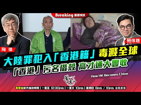 Chapter 1499：【AI字幕】 大陸罪犯入「香港籍」 毒濺全球 「香港」污名借殼 高才通大豐收｜風雲快訊｜2025/11/19