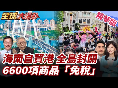 海南封關懶人包曝光!6600項商品0關稅!中國重新定義自貿港!美國退群 海南讓世界秩序大洗牌? 20251219【#全球大爆卦】精華版4 @全球大視野Global_Vision