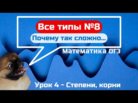 Задание 8 - всё про степени и корни | ОГЭ по математике 2025