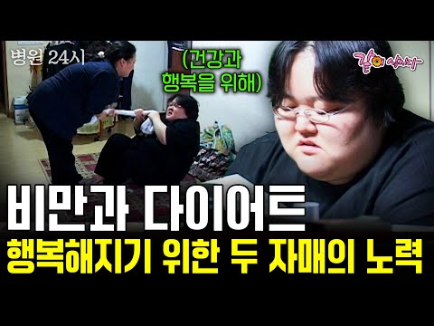 100kg 두 자매의 행복해지기 위한 여정. 이제는 가족과 건강 그리고 행복을 위해 도전해보려 합니다. [병원24시] | 두자매  | KBS 2003.05.16