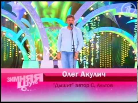 Олег Акулич Светлана Рожкова Зимняя шутка.