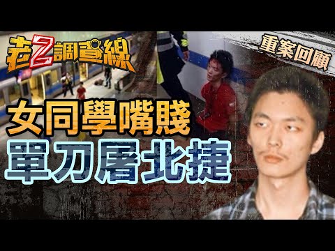 【案100】忤惡! 震駭全球的北捷無差別事件 只因2個少女惹到他... @cti52oz