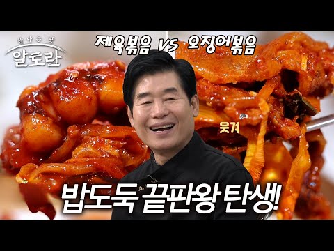 밥도둑 레전드! 제육볶음 vs 오징어볶음 끝판왕 대결, 당신의 선택은?