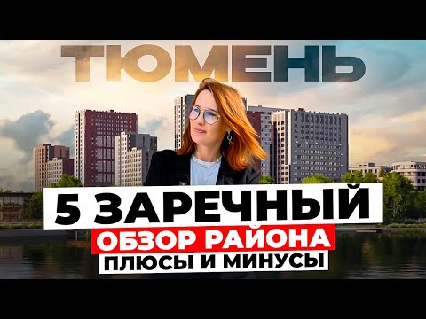 5 ZARECHNY in Tyumen – a neighborhood overview. Pros and cons. WORST OR BEST NEIGHBORHOOD? Moving...