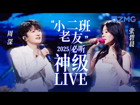 【张碧晨 × 周深】“小二班老友”2025必听神级LIVE现场！从籍籍无名到名声鹊起  他俩用11年的光阴证明了自己的舞台实力！ #周深 #张碧晨 主题特辑 20250121