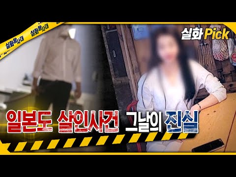 [실화Pick] 일본도 살인사건 그날의 진실 #실화탐사대 #실화On MBC211023방송