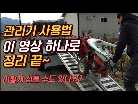 아세아 관리기/ 관리기 사용방법/ 두둑만들기/ 로타리치기/ 관리기 작동방법