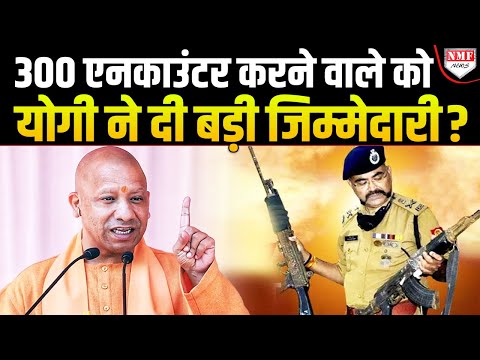 Yogi Adityanath का सबसे धाकड़ फैसला, अब UP में 300 Encounter करने वाला संभालेगा ये जिम्मेदारी ?