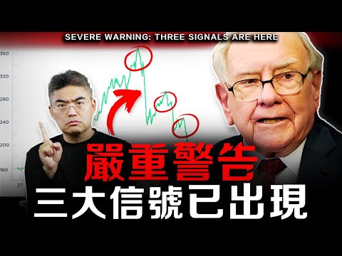 【突發】2位股神同步警告：崩盤在即？估值已超越歷史98.2%，必須做好這些準備…