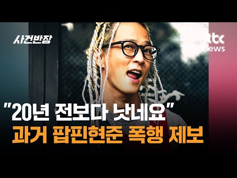 "20년 전보다 낫네요"…과거 팝핀현준 폭행 제보 / JTBC 사건반장