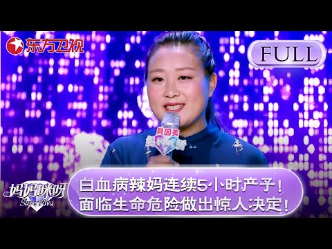 白血病辣妈连续5小时产子！面临生命危险做出惊人决定！张凯丽听后大惊失色！【妈妈咪呀第五季】#妈妈咪呀5 #程雷 #张凯丽 #黄舒骏