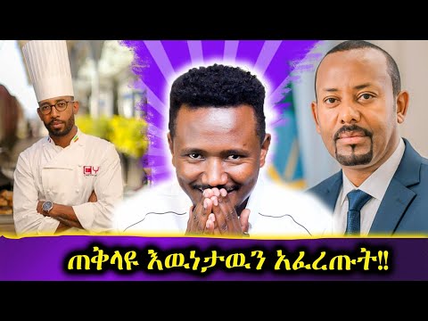 ሼፍ ዩሃንስ ያጋጠመዉ የቤተሰብ ፈተና // የጆን ዳነኤል ድጋሚ ስህተት