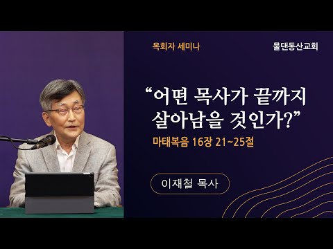 이재철목사 목회자 세미나  "어떤 목사가 끝까지 살아남을 것인가?"