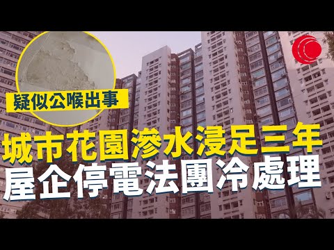 一線搜查｜城市花園滲水浸足三年 屋企停電法團冷處理 廁所牆身情況嚴重 疑似公喉出事 管理公司：源頭未明｜902集｜有線新聞 林靜莉｜ 中國光大集團呈獻： #一線搜查｜HOYTV 77台