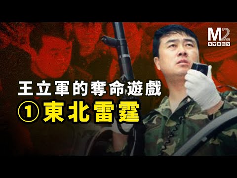 他是最富戲劇化色彩的中國警察，早期在東北的發家史【王立軍系列之一】