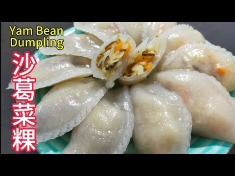 沙葛菜粿 / 在家轻松做 / Yam Bean Dumpling / Easy recipe @saffron2812