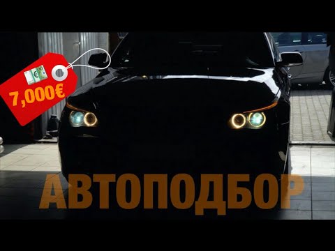 ОСМОТР BMW E60 535D за 7000€