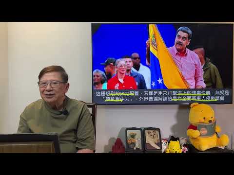 （繁簡中英字幕EngSub）美國即將對委內瑞拉宣戰！馬杜羅政府正式被定性為恐怖組織！估計將會以空襲行動、斬首行動令馬杜羅政府垮台！到底美國此次行動會否成功？《蕭若元：蕭氏新聞台》2025-11-23